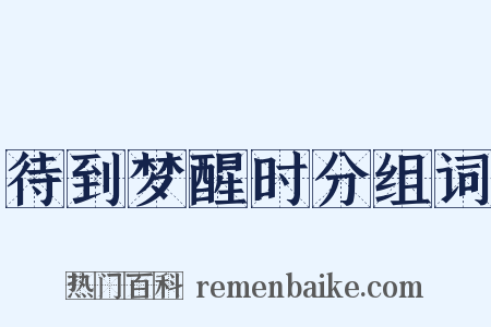 待到梦醒时分组词是什么意思的图片